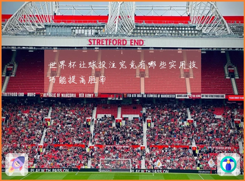 世界杯让球投注究竟有哪些实用技巧能提高胜率