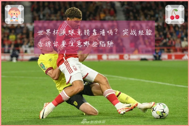 世界杯滚球竞猜靠谱吗？实战经验告诉你要注意哪些陷阱