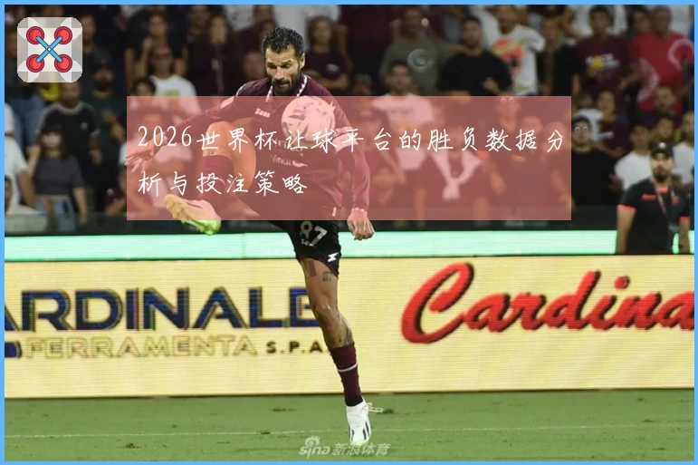 2026世界杯让球平台的胜负数据分析与投注策略