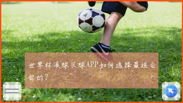 世界杯滚球买球APP如何选择最适合你的？